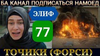 ЭЛИФ КИСМИ 77 HD /ТОЧИКИ