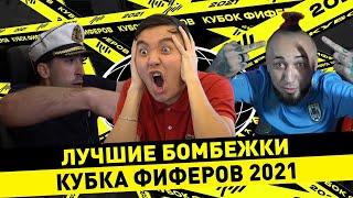 ЛУЧШИЕ БОМБЕЖКИ ФИФЕРОВ НА КУБКЕ ФИФЕРОВ 2021 || КУБОК ФИФЕРОВ