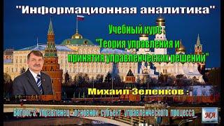 Михаил Зеленков: Вопрос 3. Управленец - основной субъект управленческого процесса