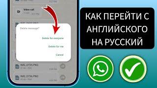 WhatsApp на АНГЛИЙСКОМ при удалении чата (КАК ИЗМЕНИТЬ ЕГО НА РОССИЙСКИЙ)