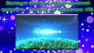 Эволюция заставок информационной программы "Сегодня" на телеканале НТВ