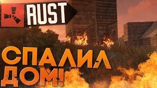 Полностью спалил дом в RUST NEW (РАСТ Выживание) ► (Жизнь бомжа #80)