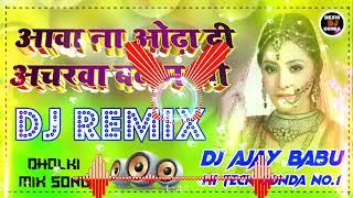 Aawa Na Odha Di Acharwa Balam ji || Damini Bhojpuri Song || OLD IS GOLD || Dj Ajay Dholki Mix Song