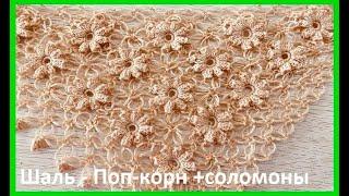 ШАЛЬ узором - Поп- корн + петли соломона - МОТИВАМИ безотрывно , crochet shawl ( шаль №403 )