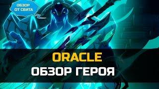 Обзор на героя Oracle Dota 2