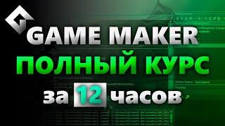 Game Maker за 12 часов с нуля полный курс перезалив Sempiternal Rain Dev