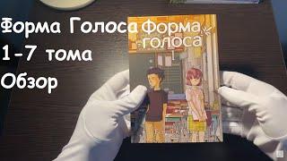 Форма Голоса 1-7 тома Обзор