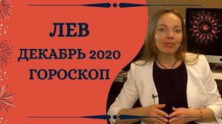 Лев - гороскоп на декабрь 2020 года. Астрологический прогноз. Кульминация года!