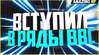 ВСТУПАЮ В РЯДЫ ВВС! - CRMP (Amazing RP)