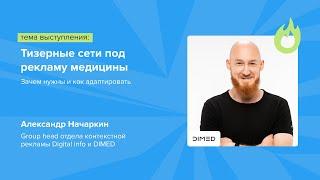 «Тизерные сети под рекламу медицины», спикер Александр Начаркин