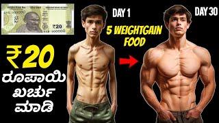 5  Budget Food For Bodybuilding | ದೇಹದಾರ್ಢ್ಯಕ್ಕೆ 5 ಉತ್ತಮ ಆಹಾರ | Kannada fitness tips