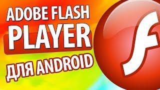 Как установить Adobe Flash Player для Android