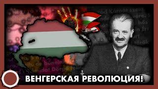 Вторая Венгерская Революция! Hearts of iron 4 (Kaiserreich)