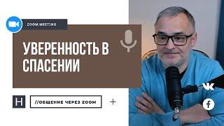 Уверенность в спасении | Общение через Zoom. Герман Бем