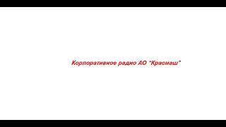 Анонс Молодежного Слета АО "Красмаш"