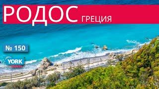 Греция, Родос обзор острова. Отдых в Греции.
