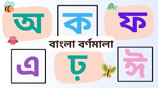 বাংলা স্বরবর্ণ ও ব্যঞ্জনবর্ণ শিখি - অ, আ, ই ,ঈ, ক খ গ ঘ,প ফ ব ভ | Bengali Alphabet Reading & Writing