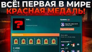 ПЕРВАЯ В МИРЕ КРАСНАЯ МЕДАЛЬ ЗА СЛУЖБУ 2022  (CS:GO)