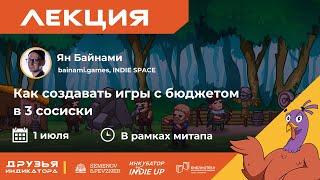 Как создавать игры с бюджетом в 3 сосиски ||  Ян Байнами || Летний митап 01.07.2023