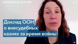 Новый доклад ООН о внесудебных казнях и задержаниях в Украине