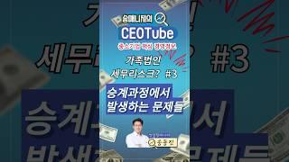 가족법인,승계과정에서 발생하는 문제들 무엇이 있을까요? #중소기업 #CEOTube #중기이코노미LS사업단 #ceo튜브