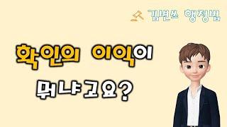 [행정법 강의] 무효확인소송이란 이런 겁니다(의의, 확인의 이익)