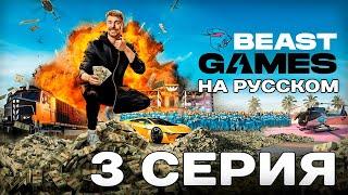 ИГРЫ БИСТА: 3 СЕРИЯ - BEAST GAMES на PRIME VIDEO (РУССКИЙ)