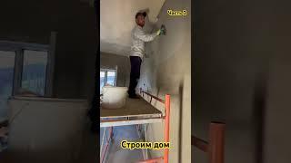 Строим дом. Чистовая отделка Часть 3 #строительство #ремонт #стройка #дача #топ #сад #откосы