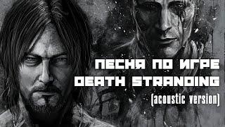 Заново... (Песня по игре Death Stranding) - акустическая версия [BBLOG] #песнипоиграм