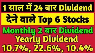 1 वर्ष में 24 वार Dividend देने वाला Top 6 Dividend Stocks  हर महीने 02 Dividend23% Dividend Yeild