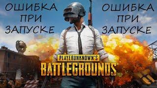   Ошибка при запуске PUBG BATTLEGROUND Актуально на 15.12.2022