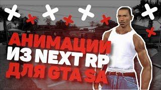 Моды для GTA SAMP - Анимации из Next RP/Move Anims. (Замена ВСЕХ анимаций)