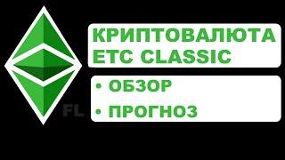 КРИПТОВАЛЮТА ETHEREUM CLASSIC - ОБЗОР ETC | ПРОГНОЗ И АНАЛИЗ