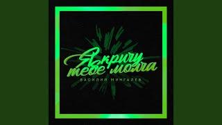 Я кричу тебе молча