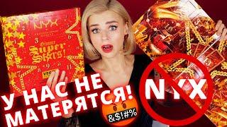 У NYX ЧУДОВИЩНЫЕ (АД)ВЕНТ КАЛЕНДАРИ!!! | Как это дарить?