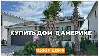 Обзор и цена. Дом в Майами штат Флорида США