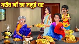 गरीब माँ का जादुई घर | Stories In Hindi | Moral Stories | Hindi Kahaniya | Anokhi Kahaniya