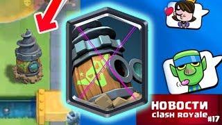 ОБНОВЛЕНИЕ В КЛЕШ РОЯЛЬ И НОВАЯ ЛЕГЕНДАРКА! НОВОСТИ CLASH ROYALE