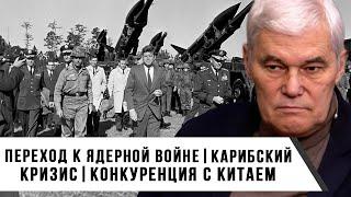 Константин Сивков | Переход к ядерной войне | Карибский кризис | Конкуренция с Китаем