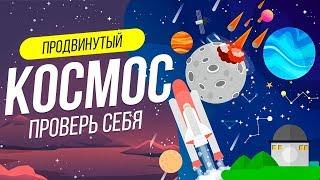 ТЕСТ НА ЗНАНИЕ КОСМОСА | АСТРОНОМИЯ | WILD MIND | ЗВЕЗДЫ | ВИКТОРИНА | ЕГЭ АСТРОНОМИЯ