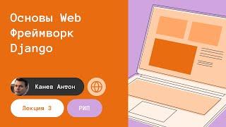 Лекция 3. Основы Web и фреймворк Django