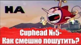 Сuphead №5-Как смещно пошутить?