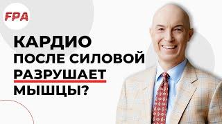 Кардио после силовой тренировки РАЗРУШАЕТ МЫШЦЫ? Так ли это? Кардио и силовые тренировки