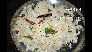 Oggarane anna/Pepper rice