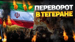 В Иране НАЧАЛОСЬ! ПЕРЕВОРОТ в Тегеране: Трамп устроит БУНТ. Теперь США НЕ ОСТАНОВИТЬ