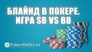 Покер обучение | Блайнд в покере. Игра SB vs BB