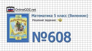 Задание № 608 - Математика 5 класс (Виленкин, Жохов)