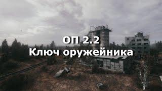 ОП 2.2 Ключ от кейса оружейника в Цементном Заводе.