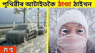 পৃথিৱীৰ আটাইতকৈ ঠাণ্ডা ঠাইখন | তাপমাত্ৰা - 71℃ | Yakutsk City | Coldest Place on Earth