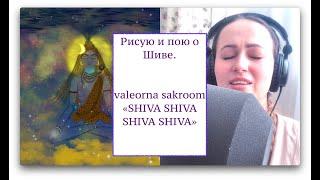 VALEORNA SAKROOM -  SHIVA SHIVA SHIVA SHIVA